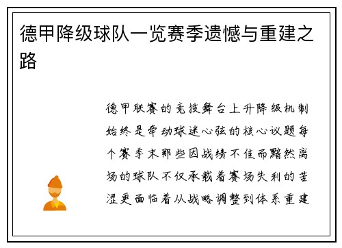 德甲降级球队一览赛季遗憾与重建之路