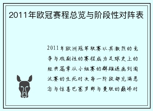 2011年欧冠赛程总览与阶段性对阵表