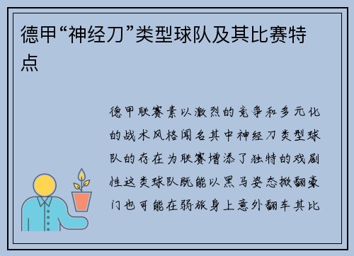 德甲“神经刀”类型球队及其比赛特点