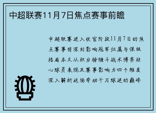 中超联赛11月7日焦点赛事前瞻