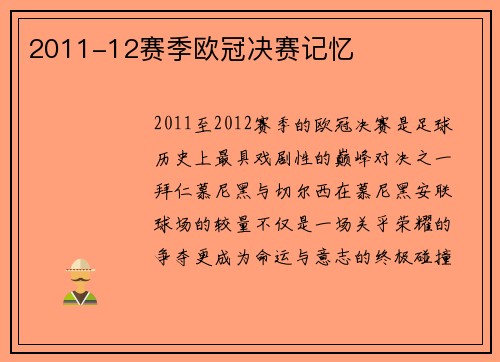 2011-12赛季欧冠决赛记忆