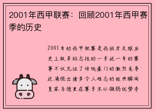 2001年西甲联赛：回顾2001年西甲赛季的历史