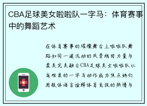 CBA足球美女啦啦队一字马：体育赛事中的舞蹈艺术