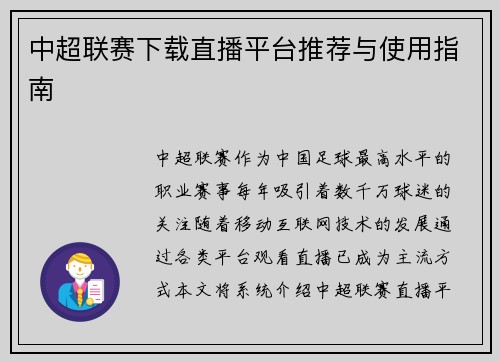 中超联赛下载直播平台推荐与使用指南