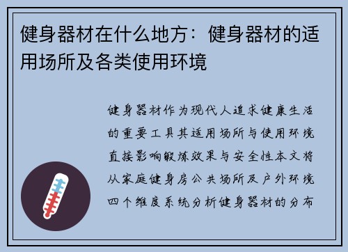 健身器材在什么地方：健身器材的适用场所及各类使用环境