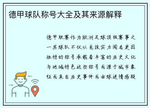 德甲球队称号大全及其来源解释