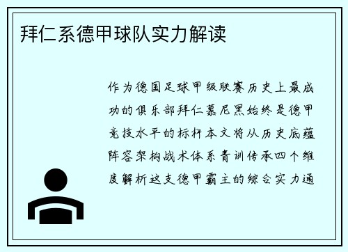拜仁系德甲球队实力解读