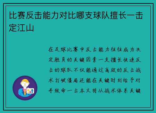 比赛反击能力对比哪支球队擅长一击定江山