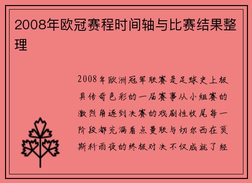 2008年欧冠赛程时间轴与比赛结果整理