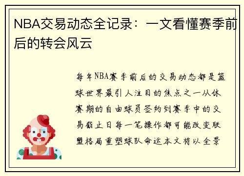 NBA交易动态全记录：一文看懂赛季前后的转会风云