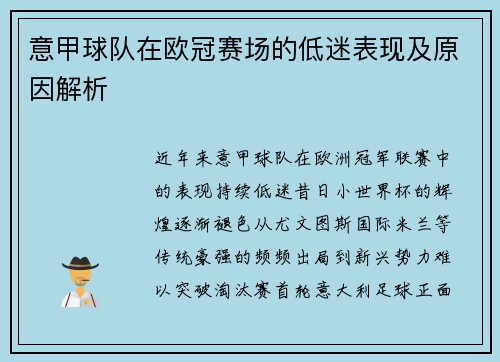 意甲球队在欧冠赛场的低迷表现及原因解析