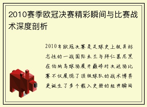 2010赛季欧冠决赛精彩瞬间与比赛战术深度剖析