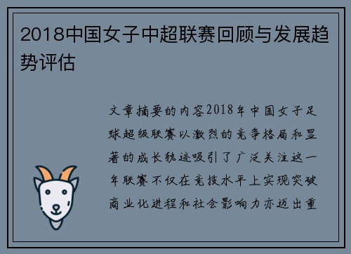 2018中国女子中超联赛回顾与发展趋势评估