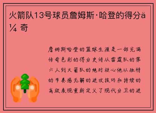 火箭队13号球员詹姆斯·哈登的得分传奇