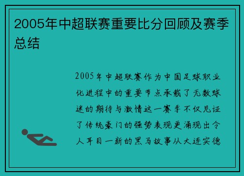 2005年中超联赛重要比分回顾及赛季总结