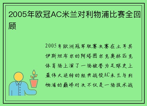 2005年欧冠AC米兰对利物浦比赛全回顾