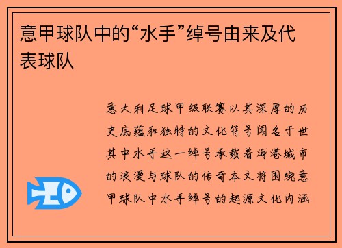 意甲球队中的“水手”绰号由来及代表球队