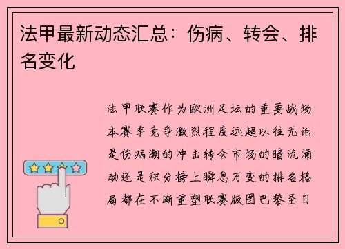 法甲最新动态汇总：伤病、转会、排名变化