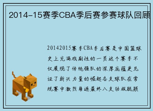 2014-15赛季CBA季后赛参赛球队回顾