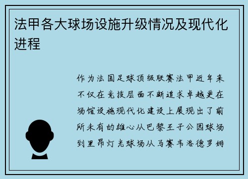 法甲各大球场设施升级情况及现代化进程