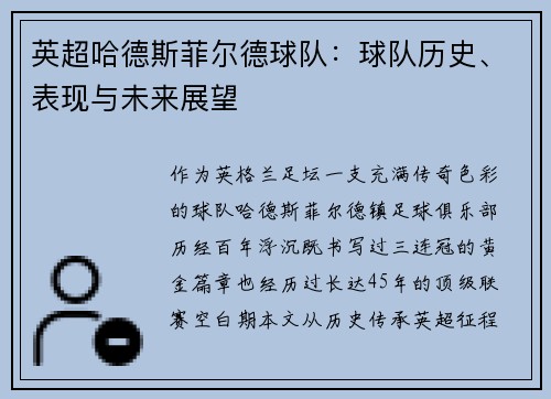 英超哈德斯菲尔德球队：球队历史、表现与未来展望
