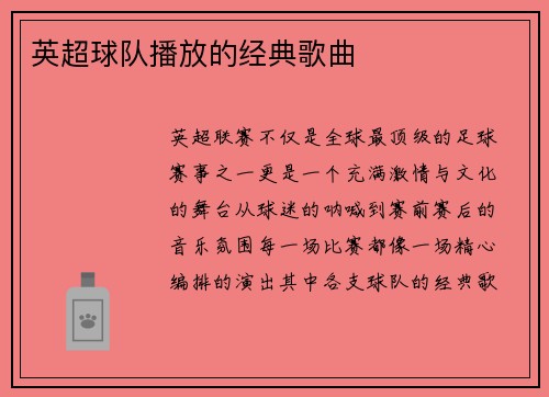 英超球队播放的经典歌曲