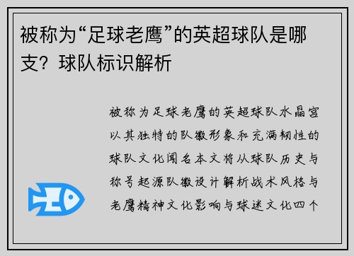被称为“足球老鹰”的英超球队是哪支？球队标识解析