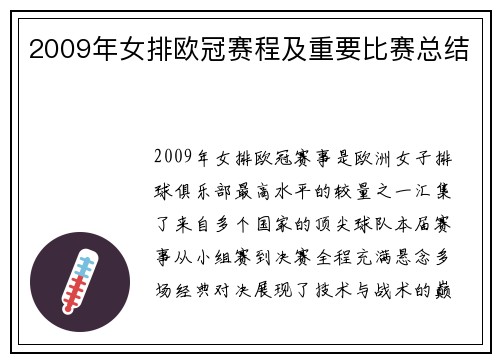 2009年女排欧冠赛程及重要比赛总结