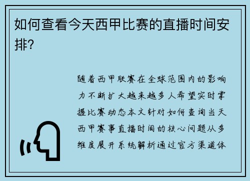如何查看今天西甲比赛的直播时间安排？