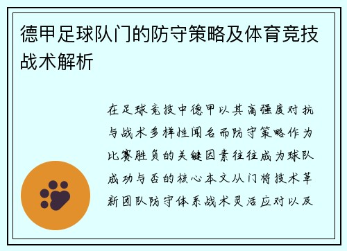 德甲足球队门的防守策略及体育竞技战术解析