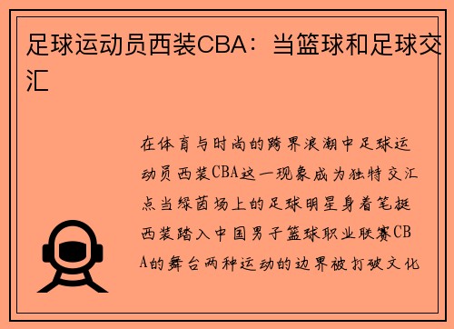 足球运动员西装CBA：当篮球和足球交汇