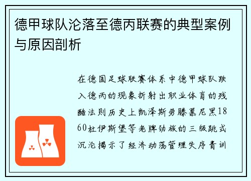 德甲球队沦落至德丙联赛的典型案例与原因剖析