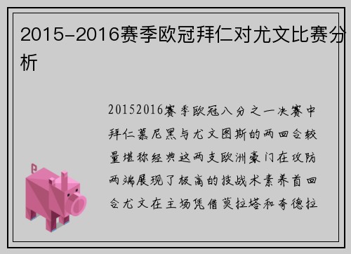 2015-2016赛季欧冠拜仁对尤文比赛分析