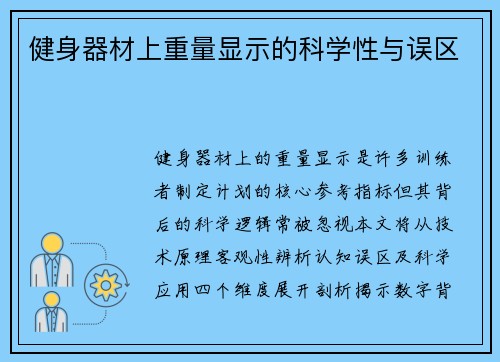 健身器材上重量显示的科学性与误区