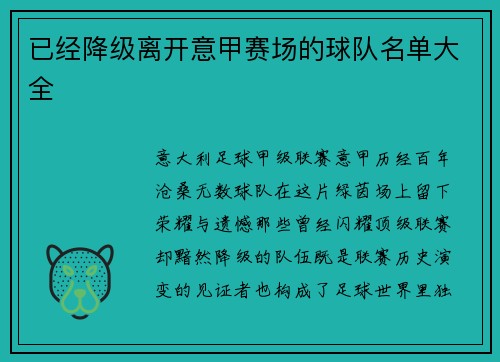 已经降级离开意甲赛场的球队名单大全