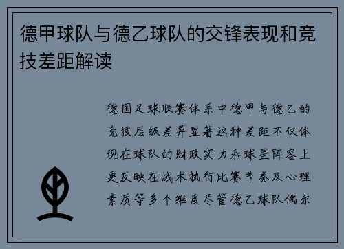 德甲球队与德乙球队的交锋表现和竞技差距解读