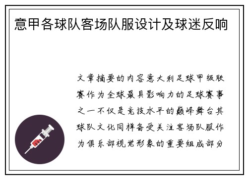 意甲各球队客场队服设计及球迷反响