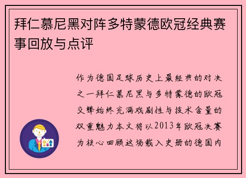 拜仁慕尼黑对阵多特蒙德欧冠经典赛事回放与点评