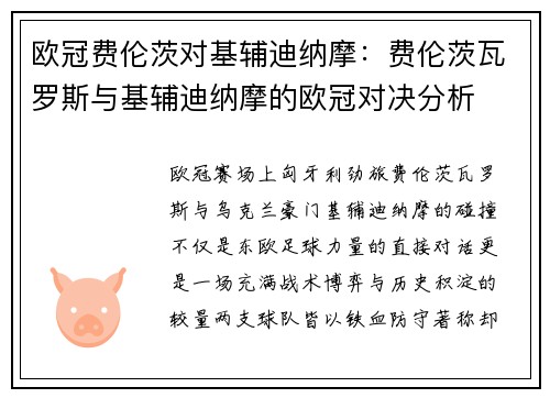 欧冠费伦茨对基辅迪纳摩：费伦茨瓦罗斯与基辅迪纳摩的欧冠对决分析