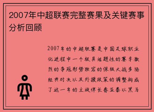 2007年中超联赛完整赛果及关键赛事分析回顾