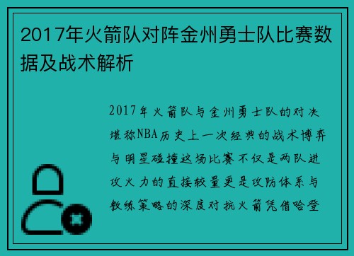 2017年火箭队对阵金州勇士队比赛数据及战术解析