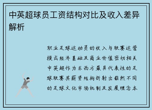 中英超球员工资结构对比及收入差异解析