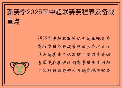 新赛季2025年中超联赛赛程表及备战重点