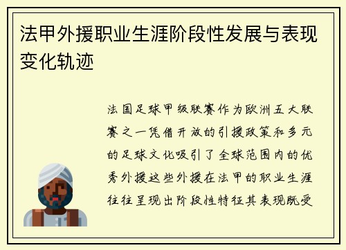 法甲外援职业生涯阶段性发展与表现变化轨迹