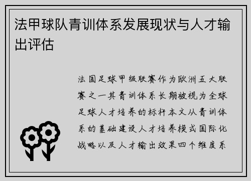 法甲球队青训体系发展现状与人才输出评估