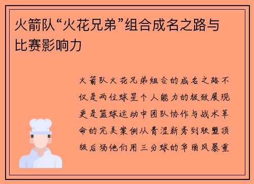 火箭队“火花兄弟”组合成名之路与比赛影响力