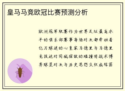 皇马马竞欧冠比赛预测分析