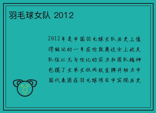 羽毛球女队 2012