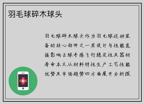 羽毛球碎木球头
