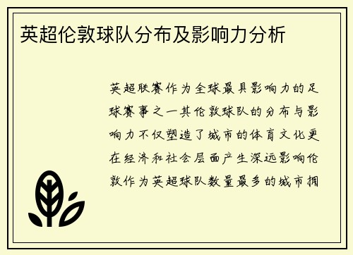 英超伦敦球队分布及影响力分析